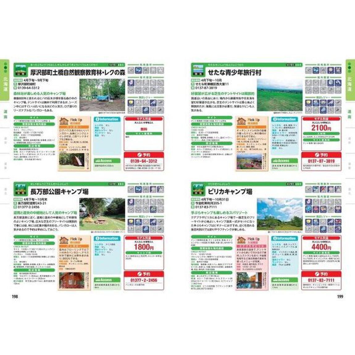 全国キャンプ場ガイド　東日本編「６版」