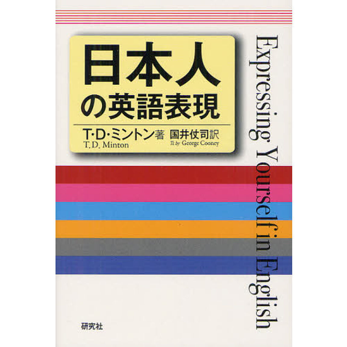 日本人の英語表現