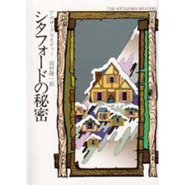 シタフォードの秘密