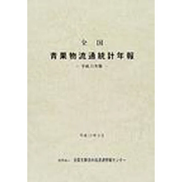 全国青果物流通統計年報　平成１２年版