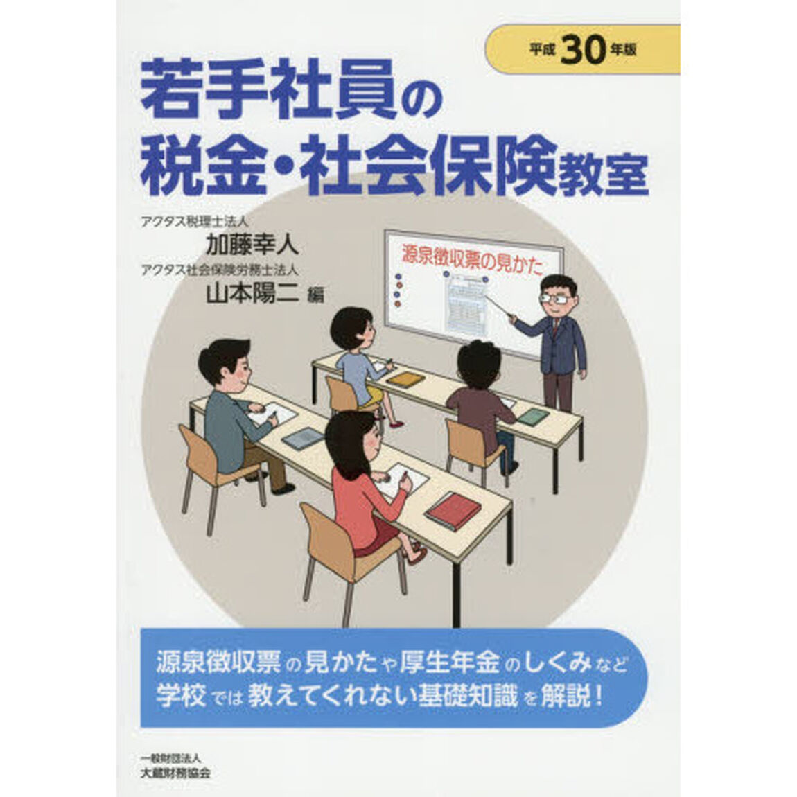 若手社員の税金・社会保険教室 平成30年版