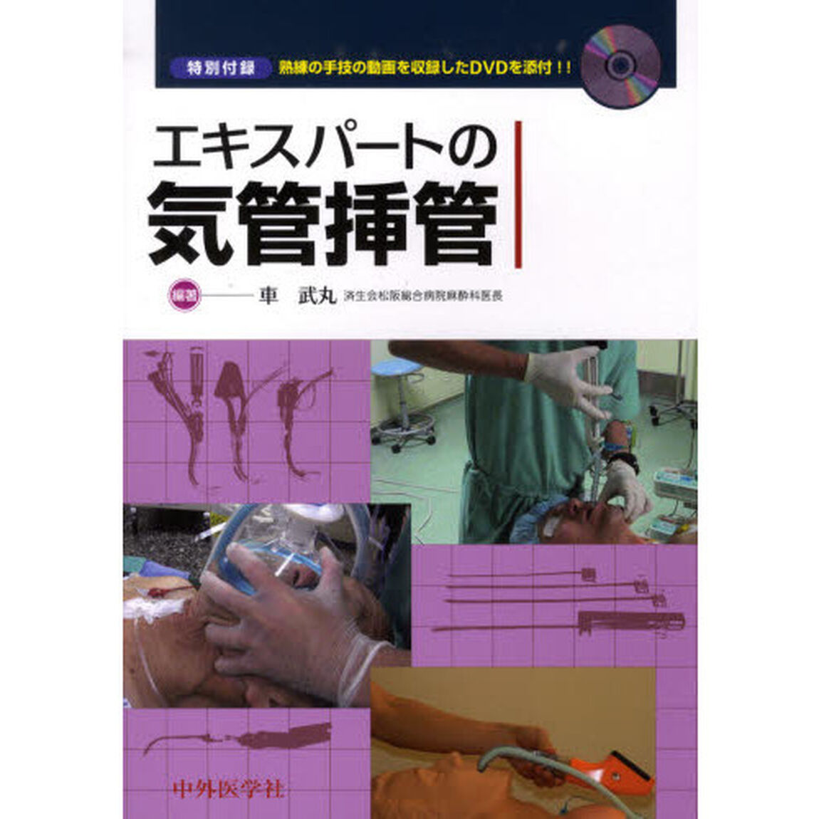 エキスパートの気管挿管