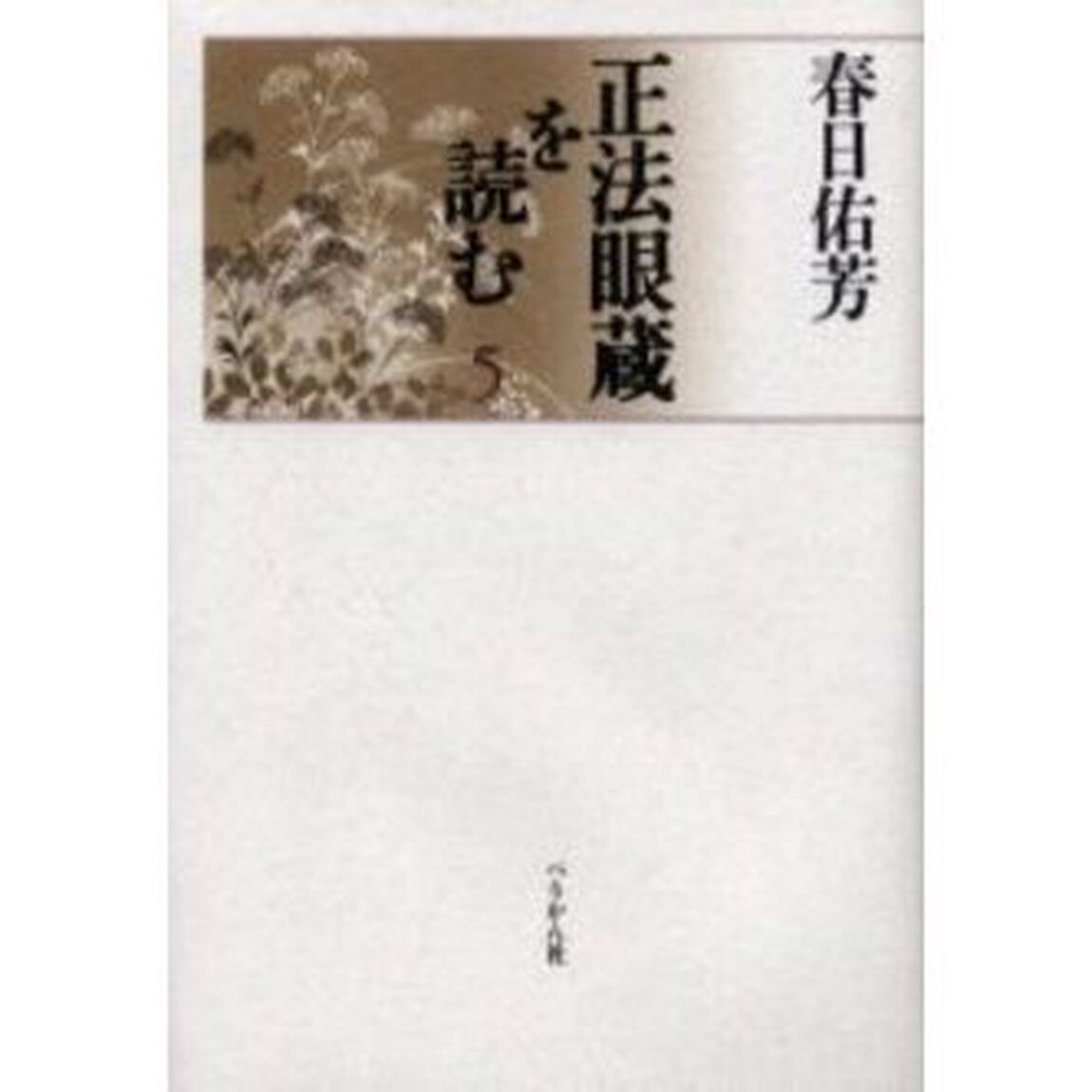 正法眼蔵を読む　５