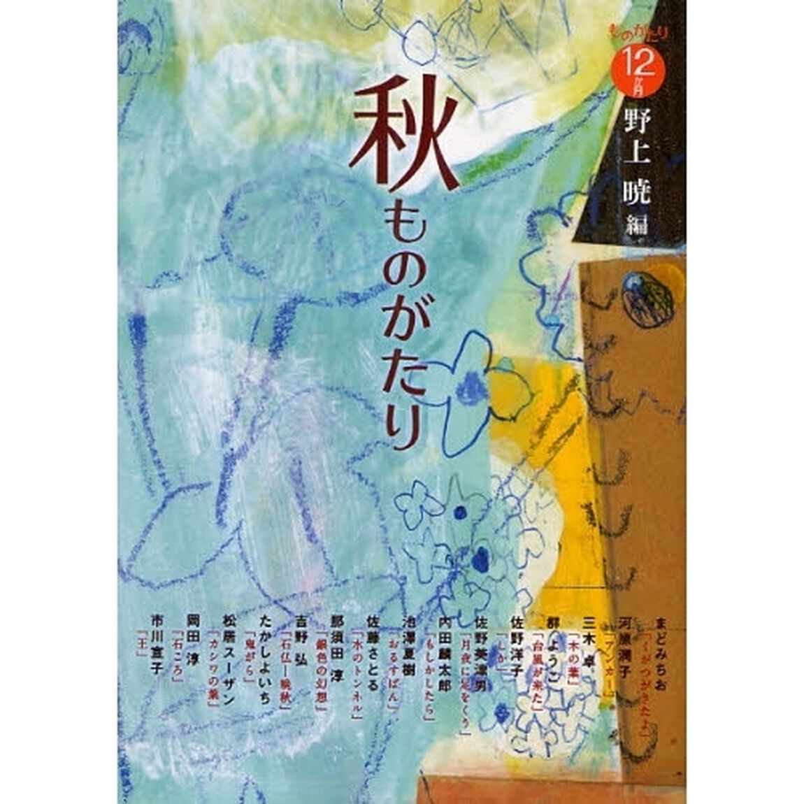 秋ものがたり