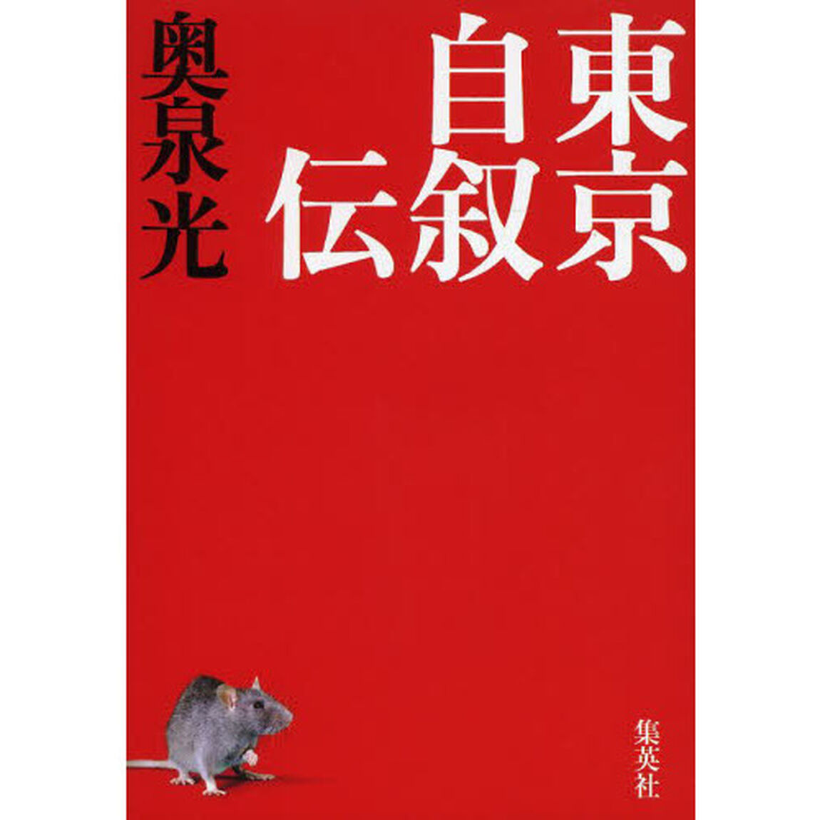 東京自叙伝