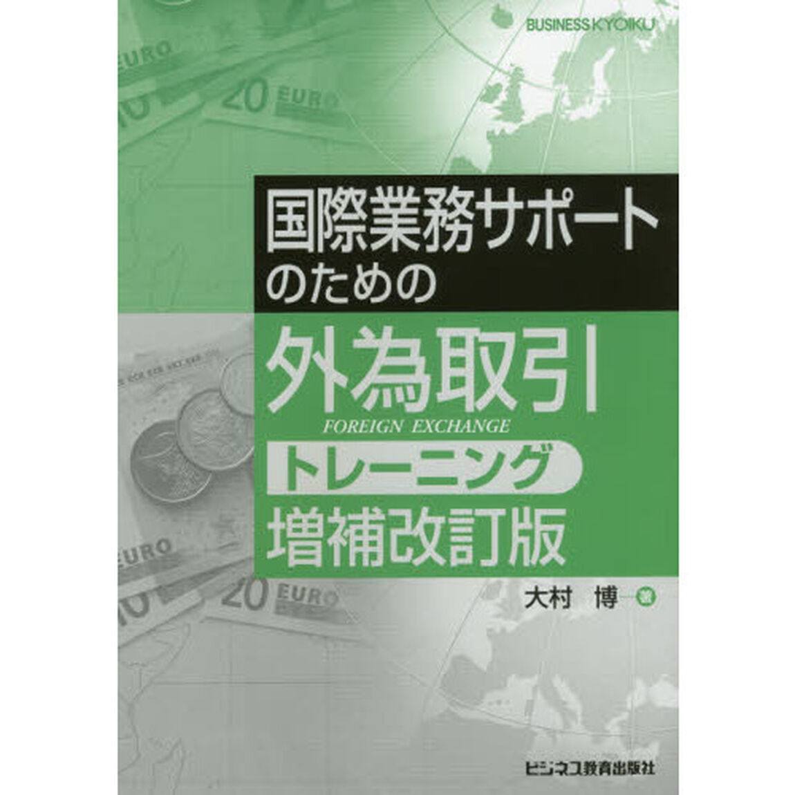国際業務サポートのための外為取引トレーニング「増補改訂版」