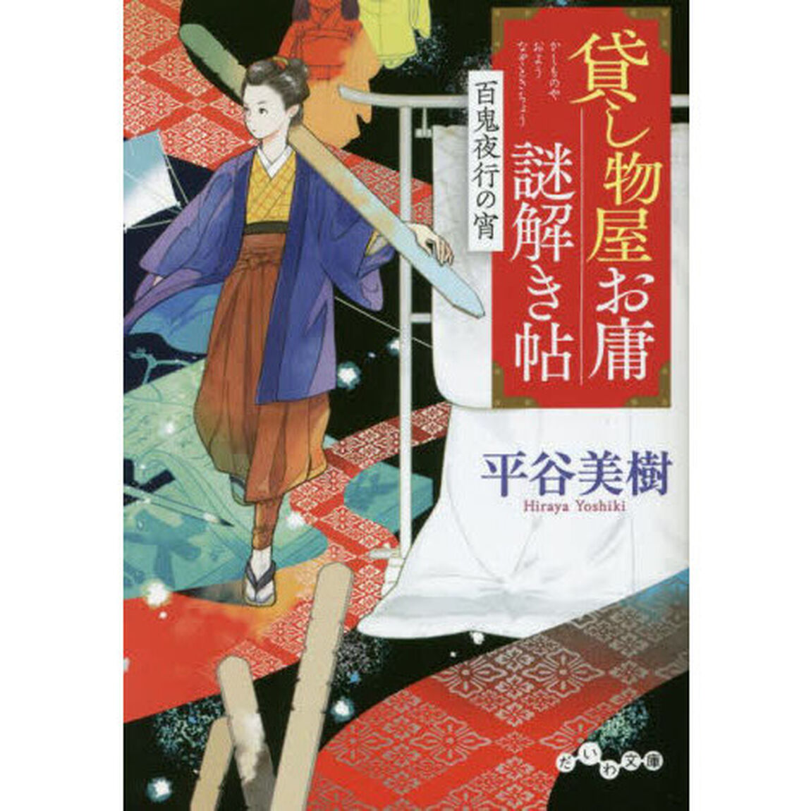 貸し物屋お庸謎解き帖　〔２〕「百鬼夜行の宵」