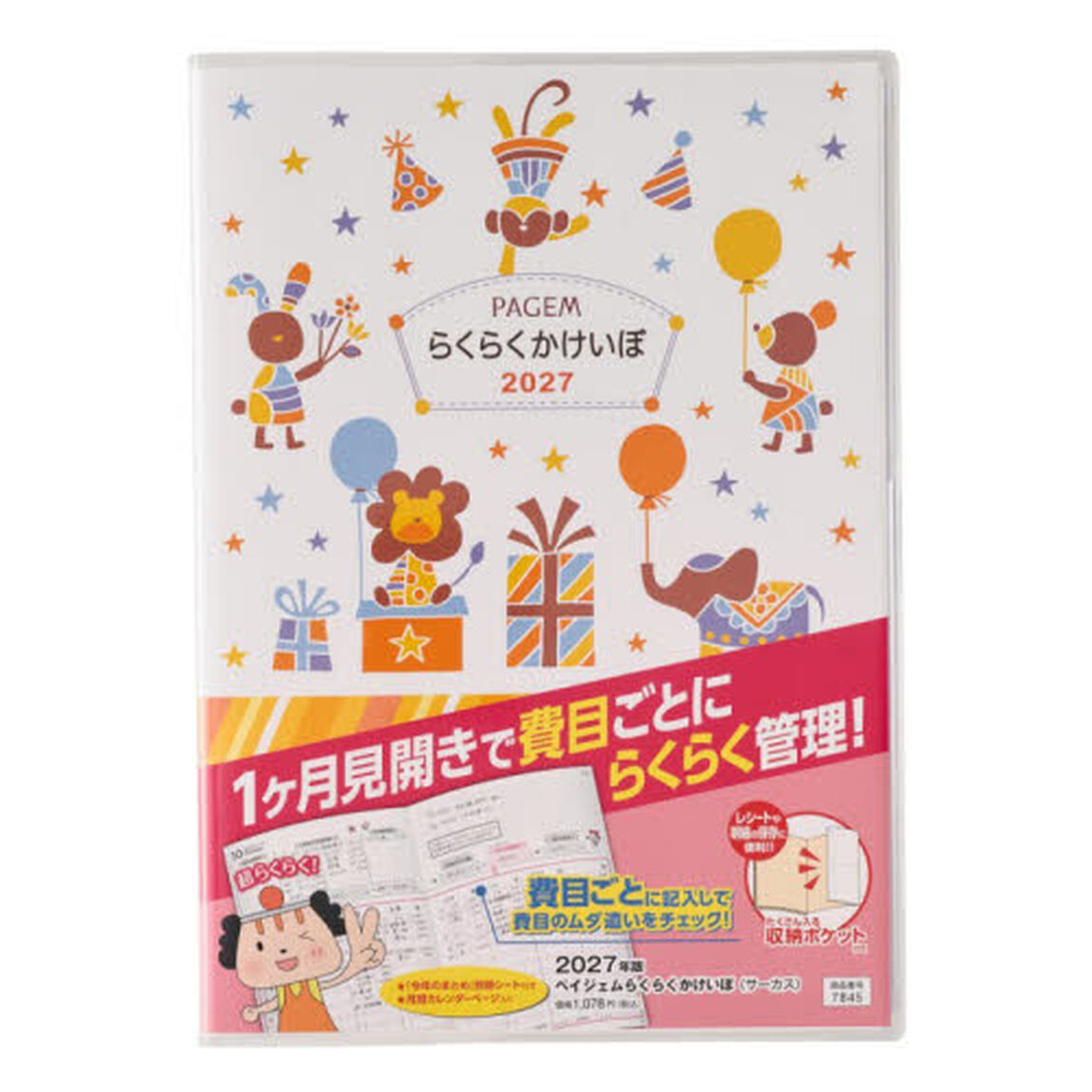 ７８４５．ペイジェムらくらくかけいぼ（サーカス）　２０２７年版手帳
