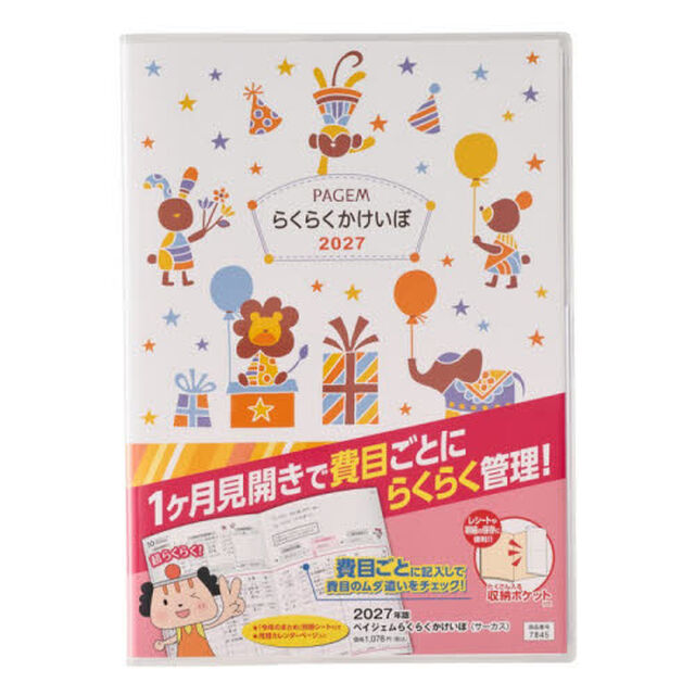 ７８４５．ペイジェムらくらくかけいぼ（サーカス）　２０２７年版手帳