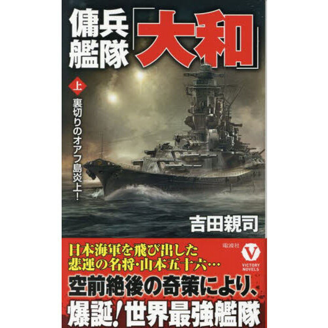 傭兵艦隊「大和」　上「裏切りのオアフ島炎上！」