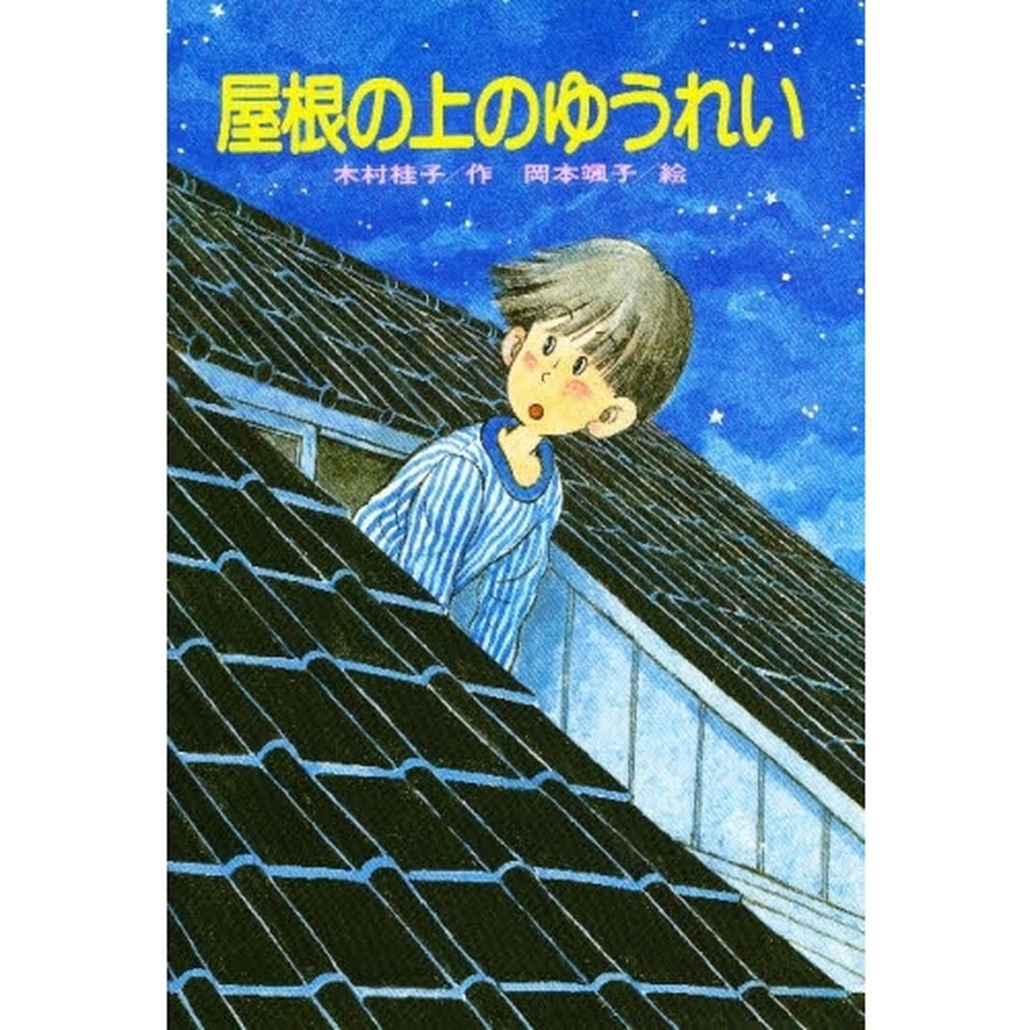 屋根の上のゆうれい