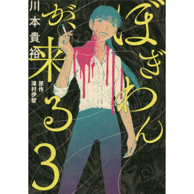 ぼぎわんが、来る　３