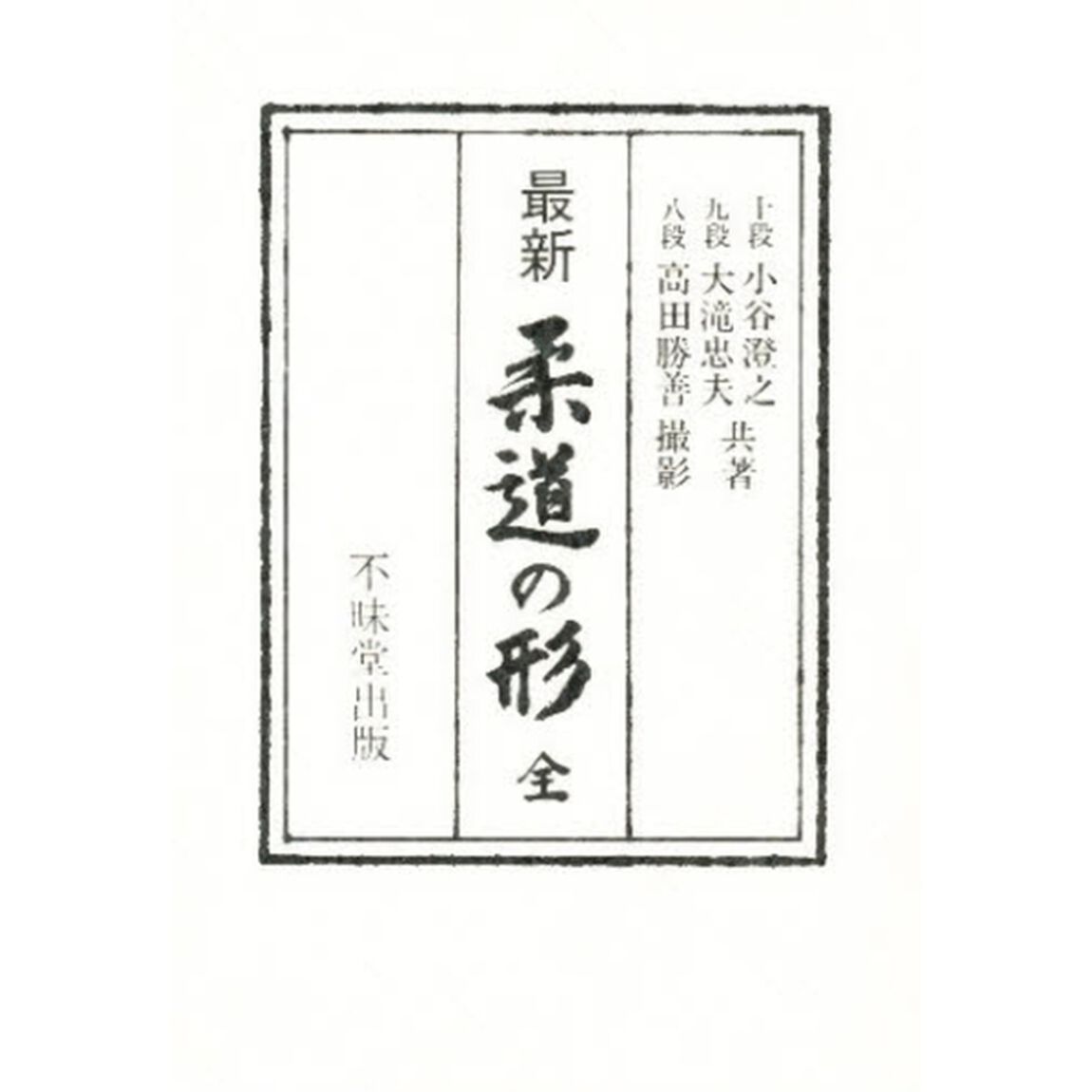 最新　柔道の形