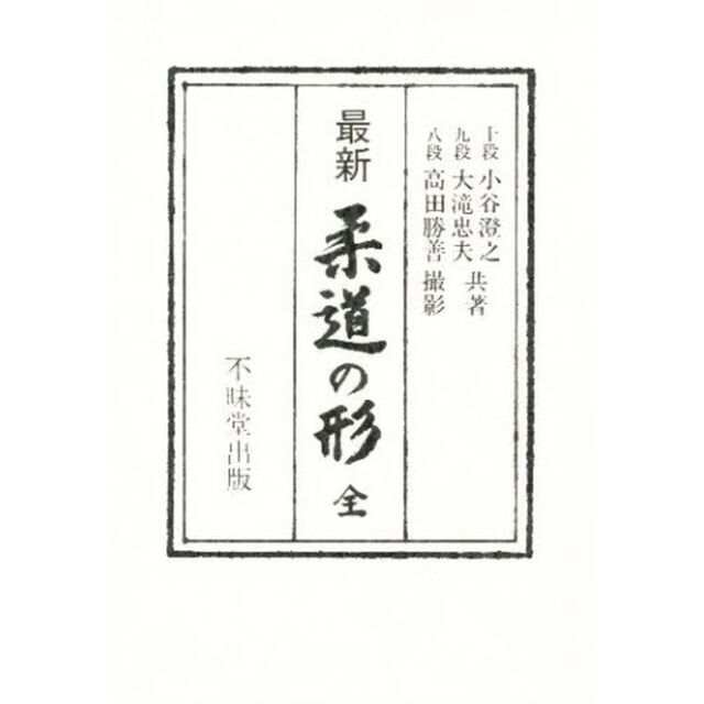 最新　柔道の形