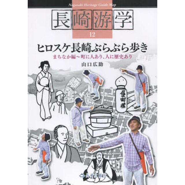 長崎游学　１２「ヒロスケ長崎ぶらぶら歩き　まちなか編」