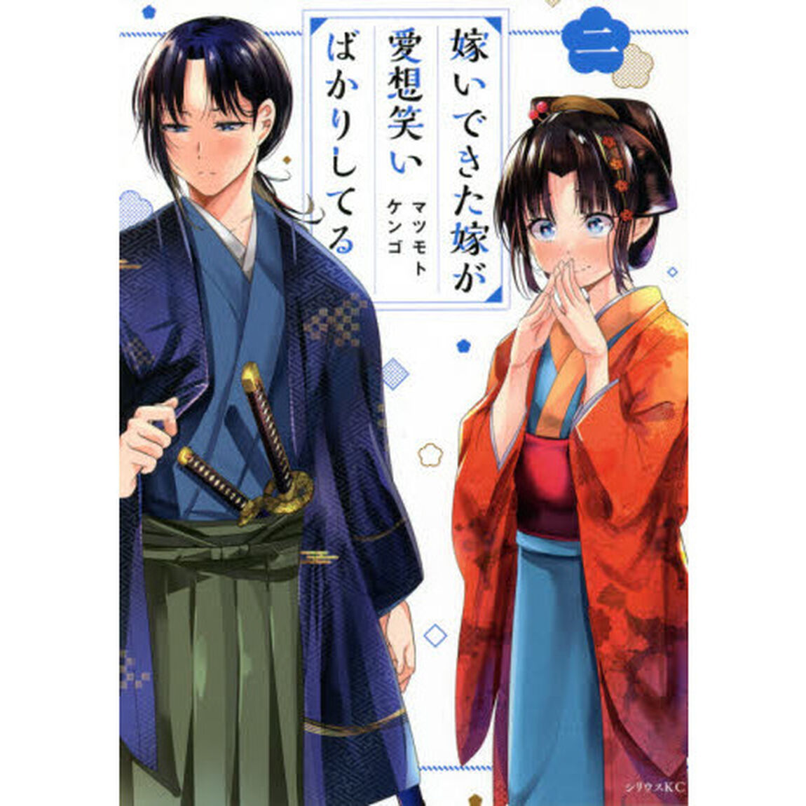 嫁いできた嫁が愛想笑いばかりしてる　２