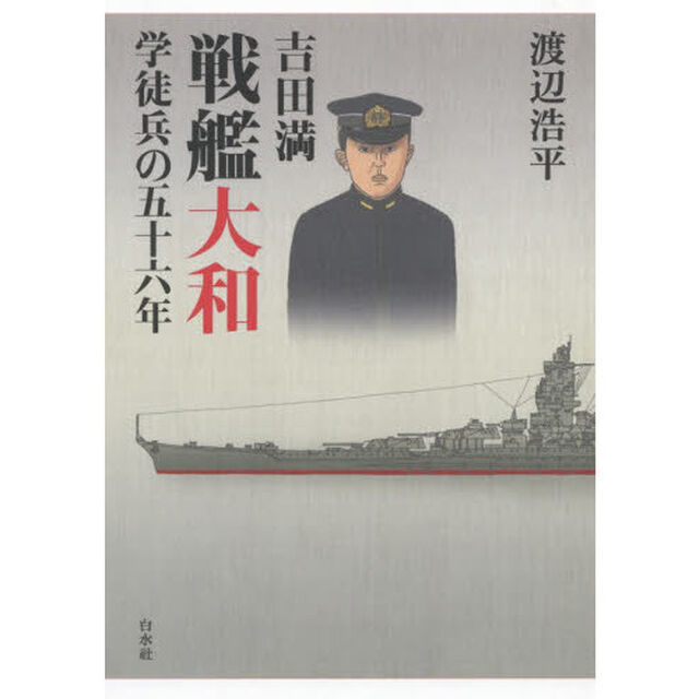 吉田満戦艦大和学徒兵の五十六年