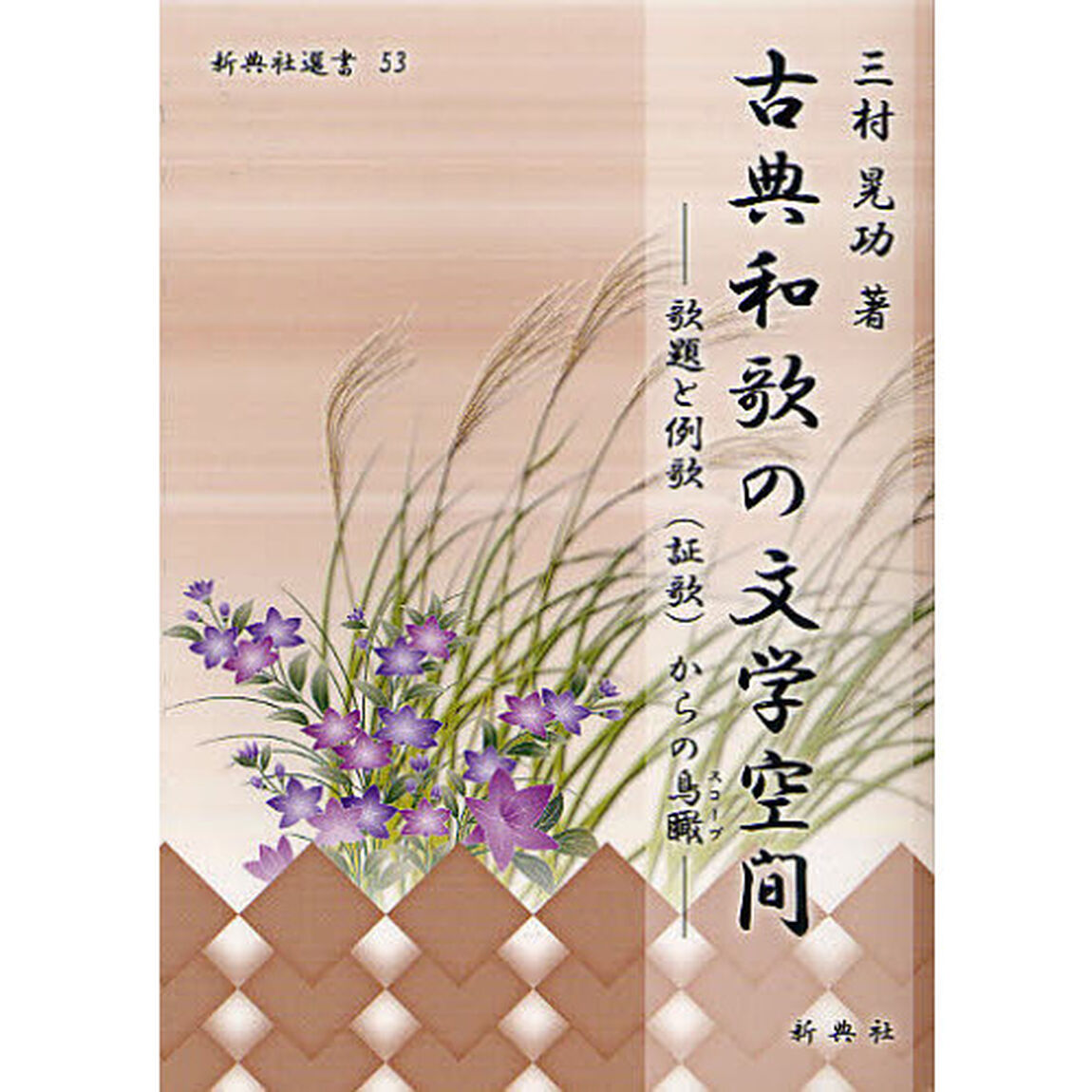 古典和歌の文学空間　歌題と例歌〈証歌〉からの鳥瞰（スコープ）