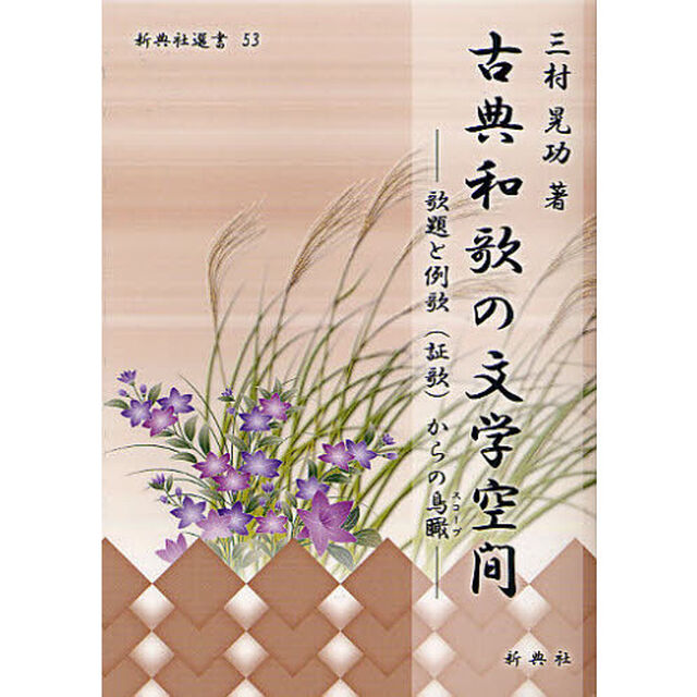 古典和歌の文学空間　歌題と例歌〈証歌〉からの鳥瞰（スコープ）