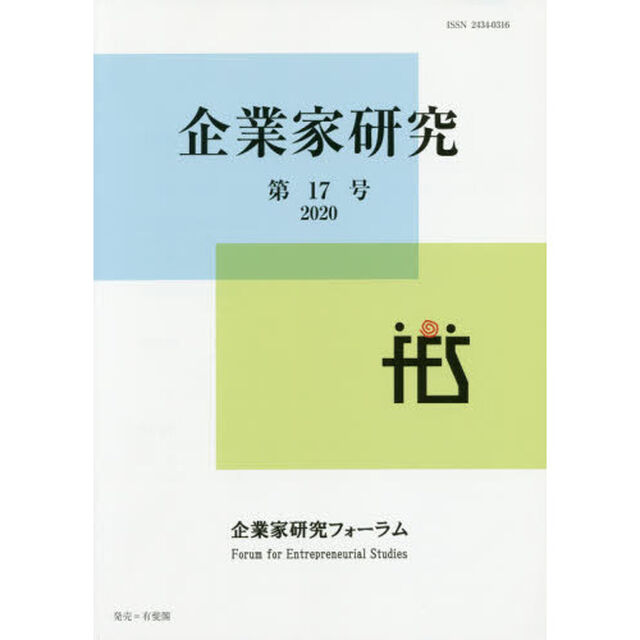 企業家研究　Ｎｏ．１７（２０２０Ｊｕｌｙ）