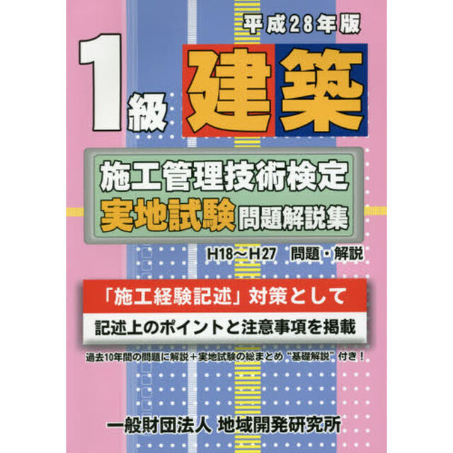 １級建築施工管理技術検定実地試験問題解説集　平成２８年版
