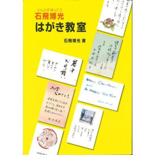 石飛博光はがき教室