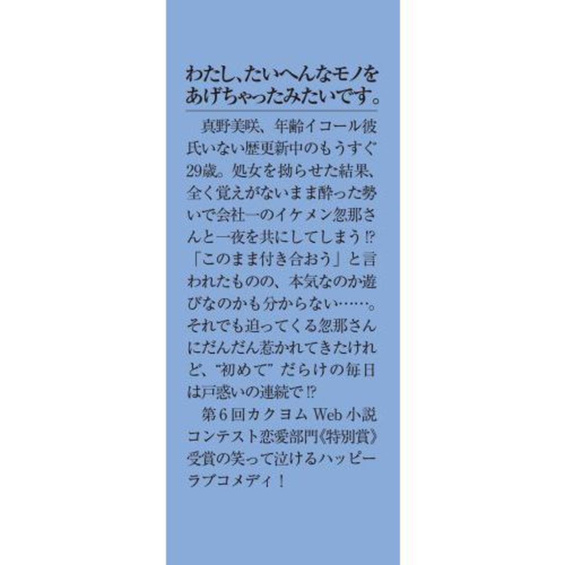 わたしの処女をもらってもらったその後。