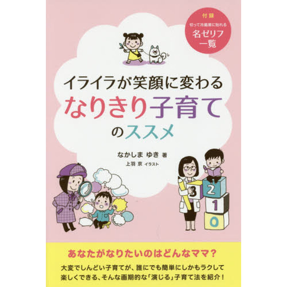 イライラが笑顔に変わるなりきり子育てのススメ