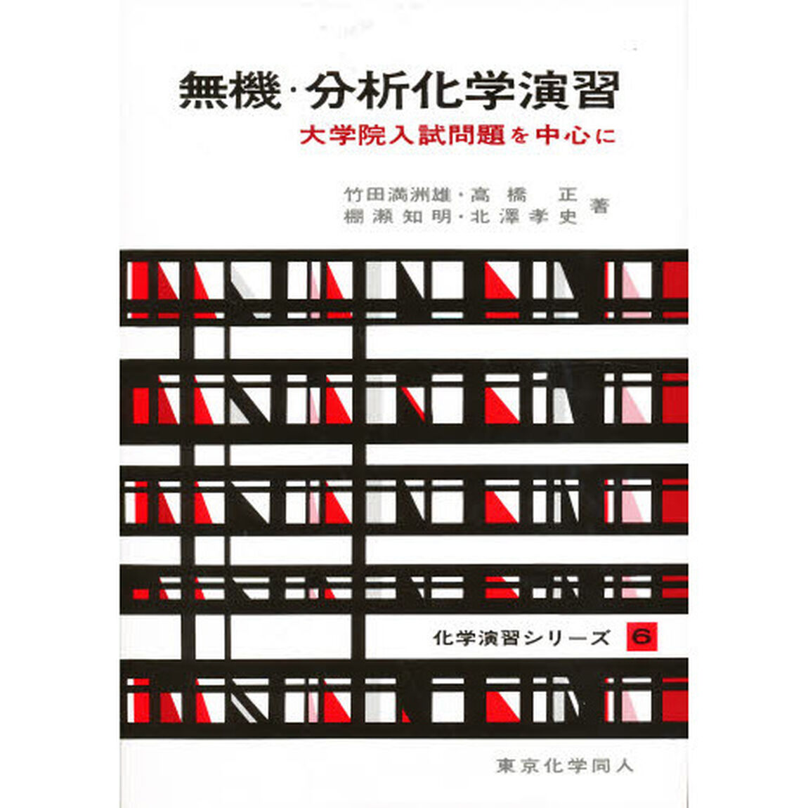 無機・分析化学演習　大学院入試問題を中心に
