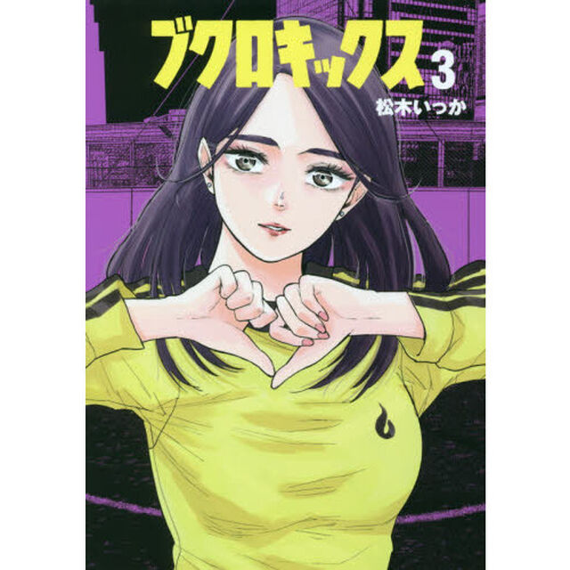 ブクロキックス　３