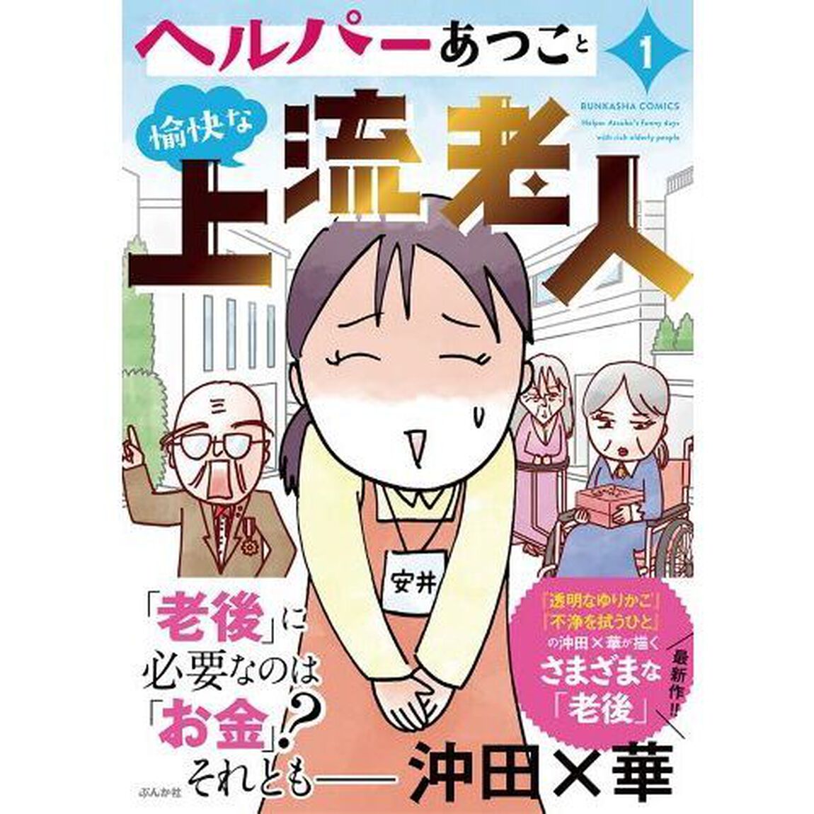 ヘルパーあつこと愉快な上流老人　１