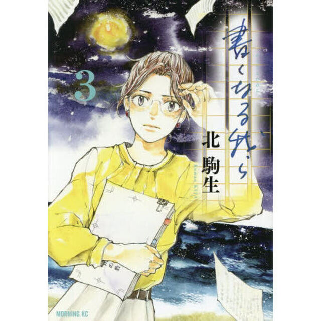 書くなる我ら　３