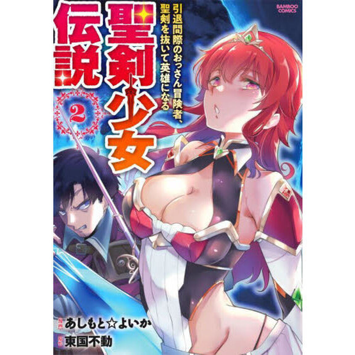 聖剣少女伝説　引退間際のおっさん冒険　２