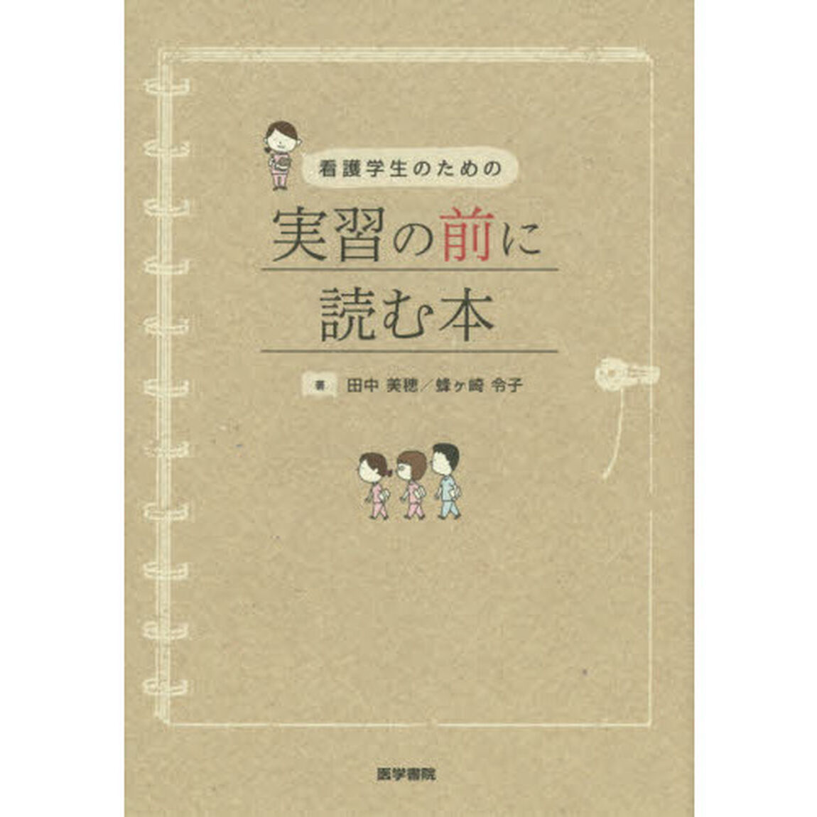 看護学生のための実習の前に読む本