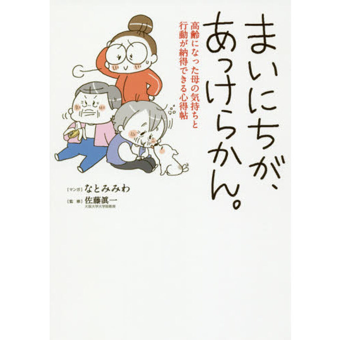まいにちが、あっけらかん。　高齢になった母の気持ちと行動が納得できる心得帖