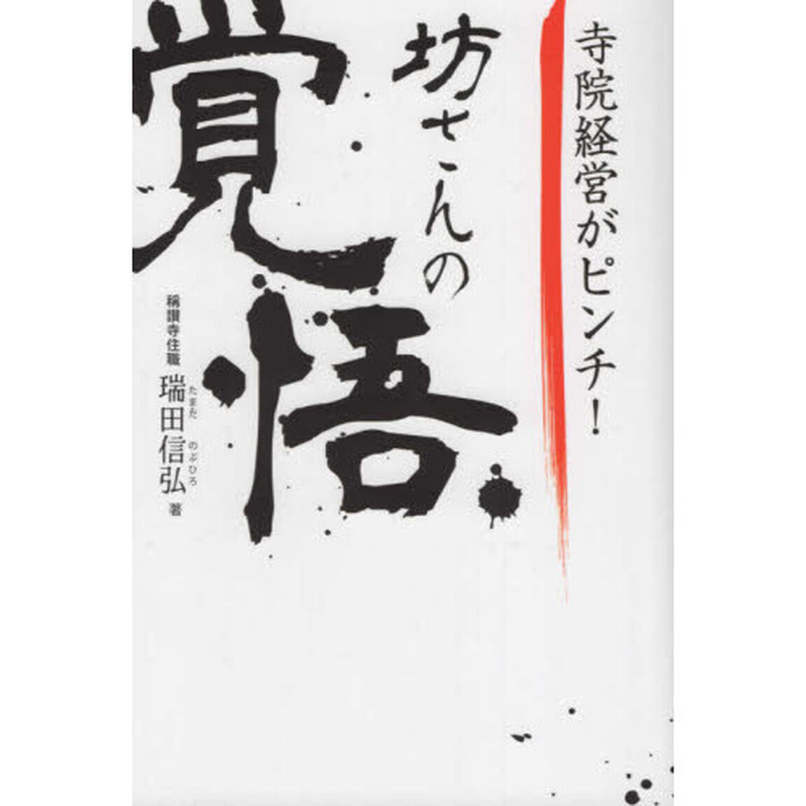寺院経営がピンチ！坊さんの覚悟