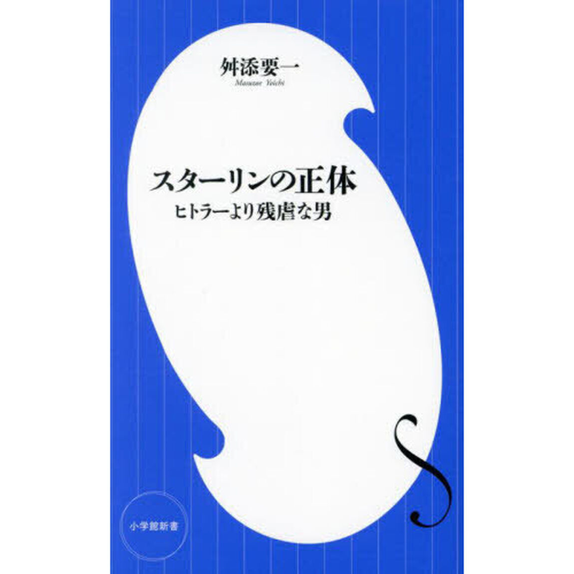 スターリンの正体　ヒトラーより残虐な男