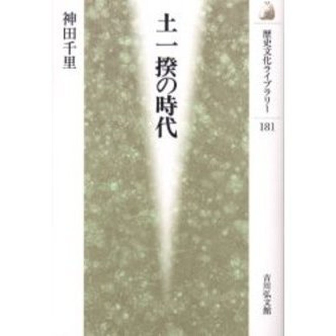 土一揆の時代