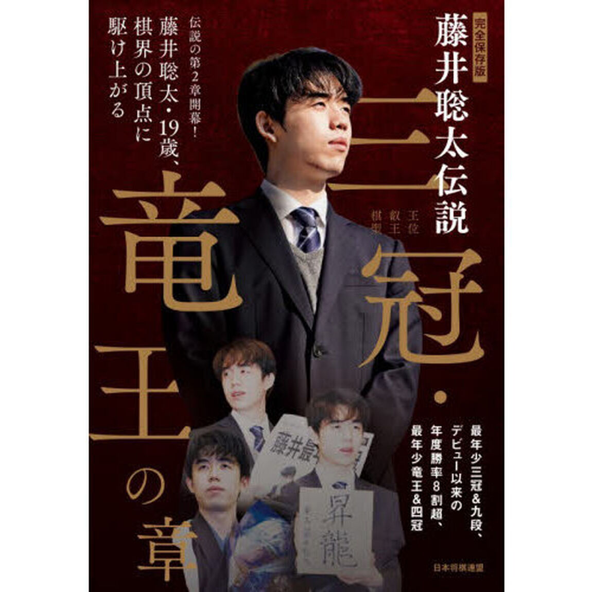 完全保存版藤井聡太伝説三冠・竜王の章