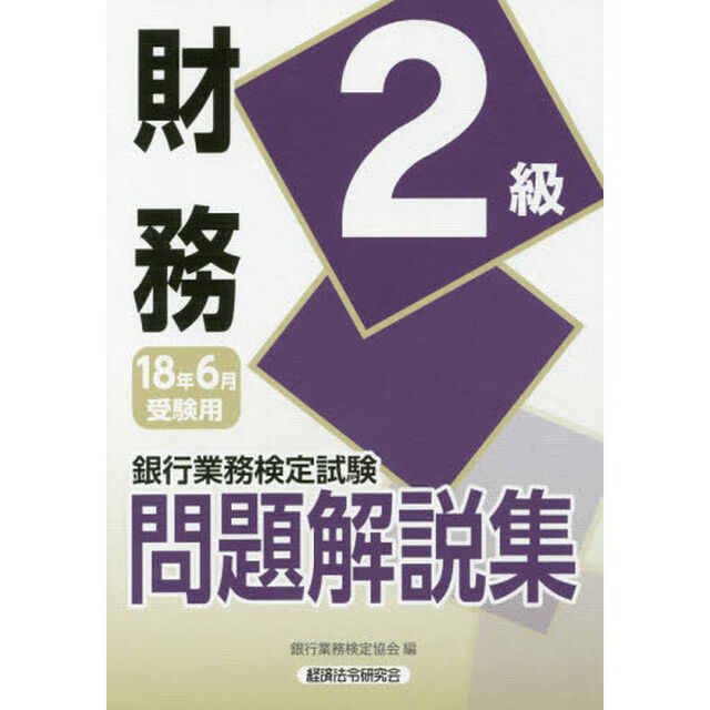 銀行業務検定試験問題解説集財務２級　１８年６月受験用