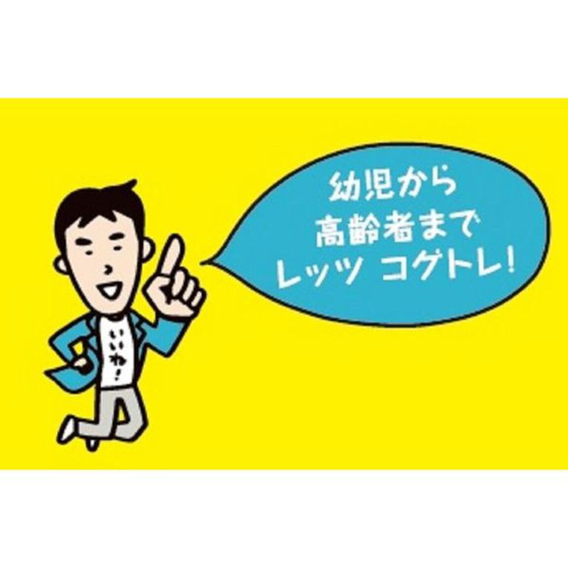 医者が考案したコグトレ・パズル