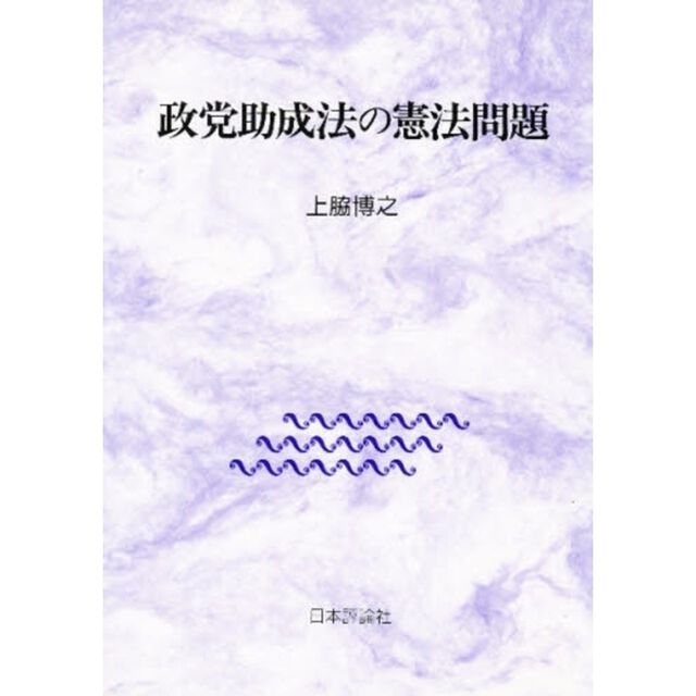 政党助成法の憲法問題