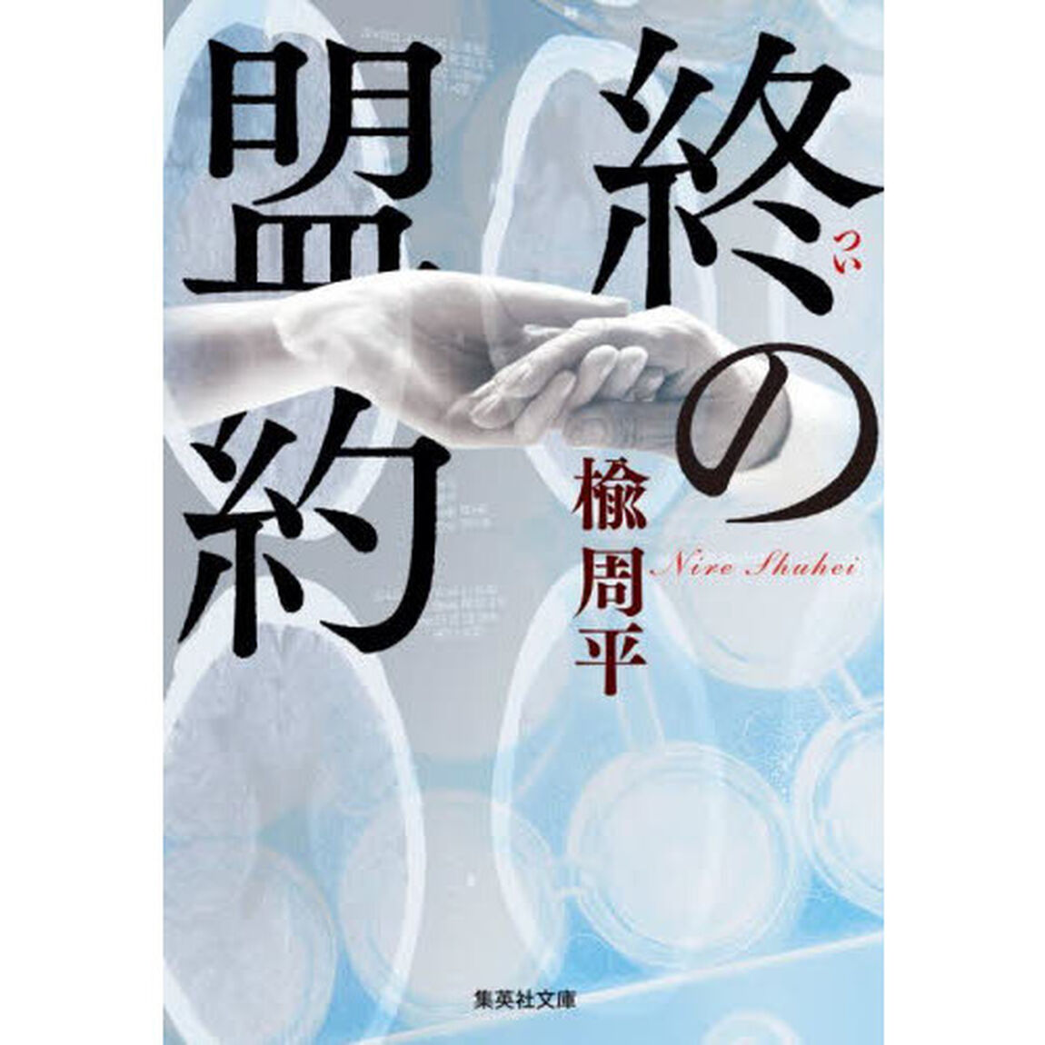 終の盟約