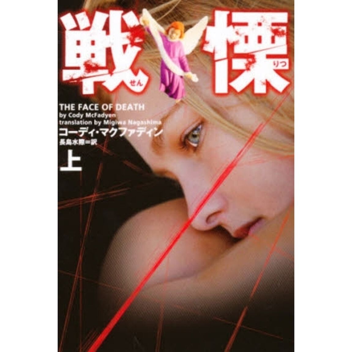 戦慄　上