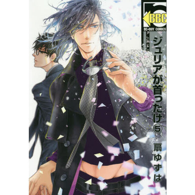 ジュリアが首ったけ　　　５