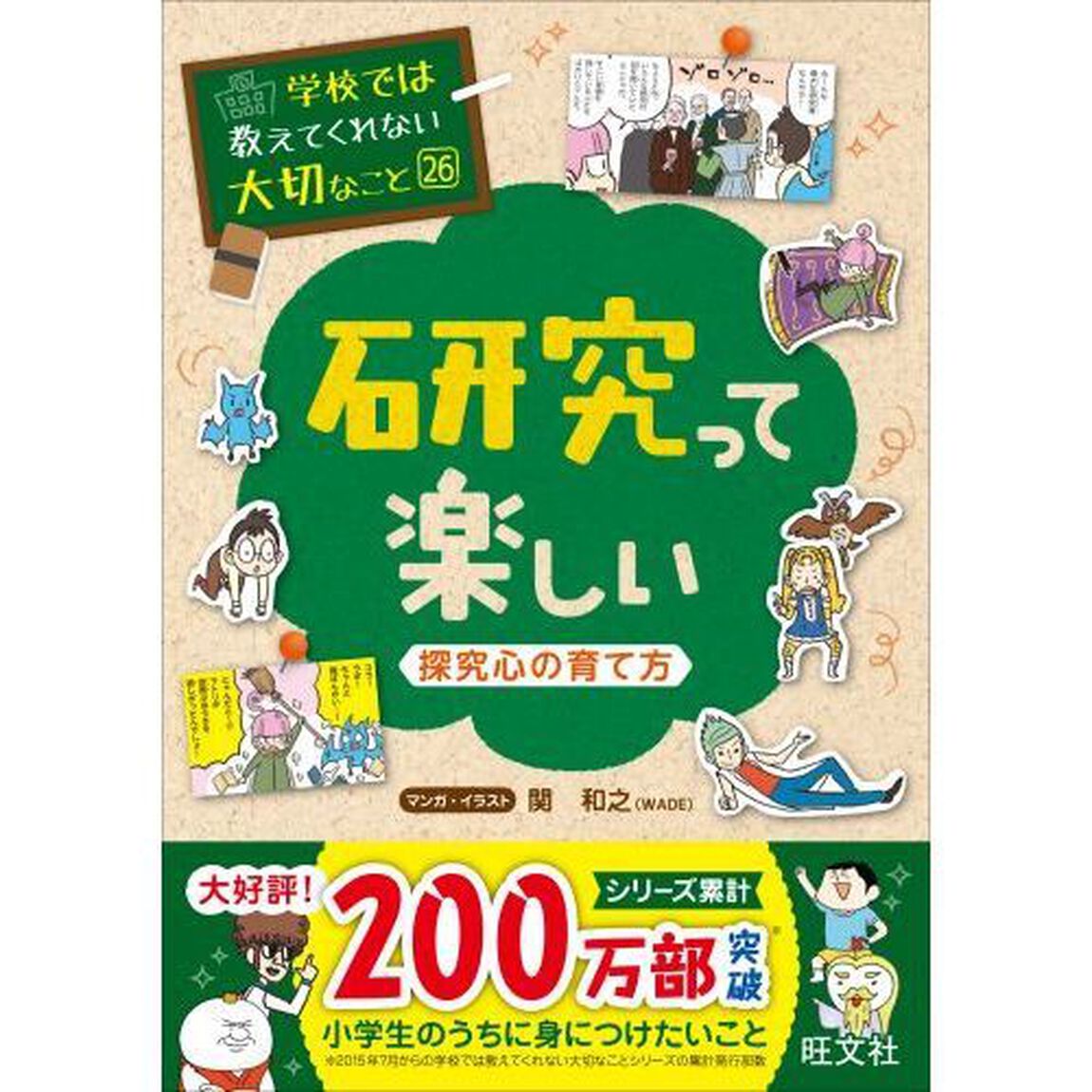 研究って楽しい　探究心の育て方