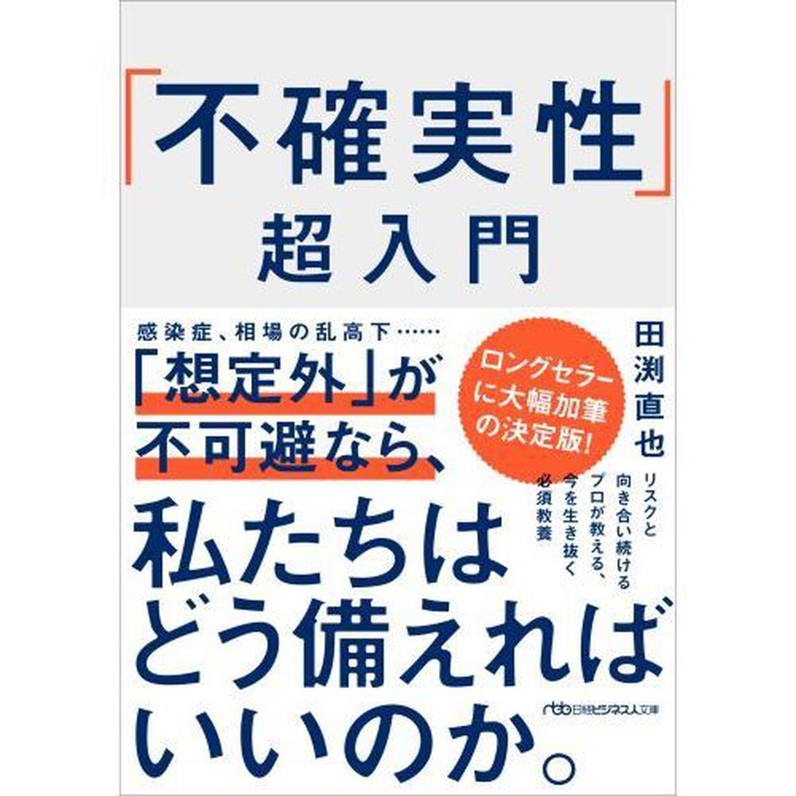 「不確実性」超入門
