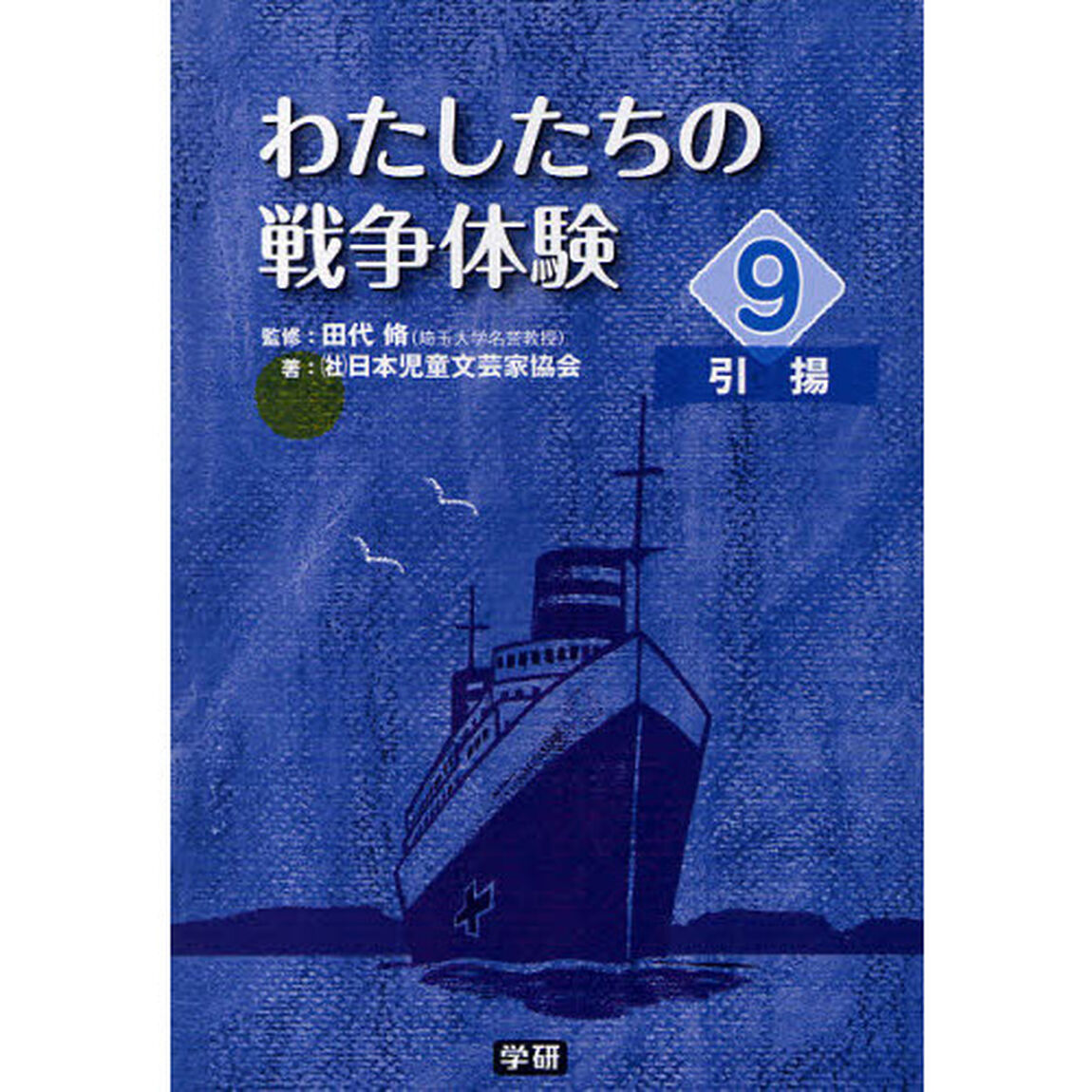 わたしたちの戦争体験　９「引揚」