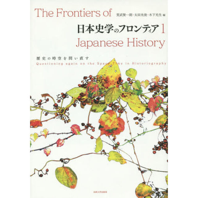 日本史学のフロンティア　１「歴史の時空を問い直す」