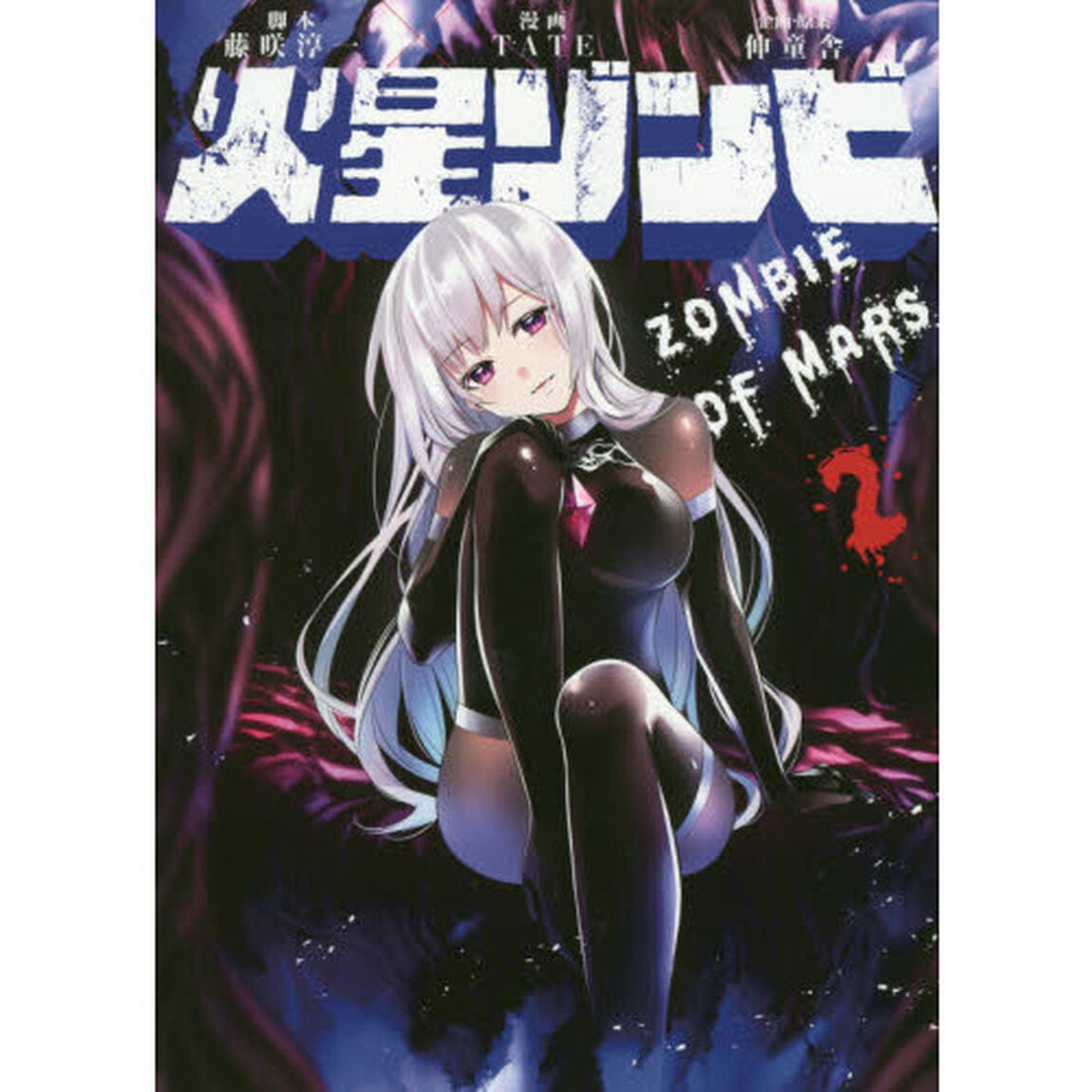 火星ゾンビ　２